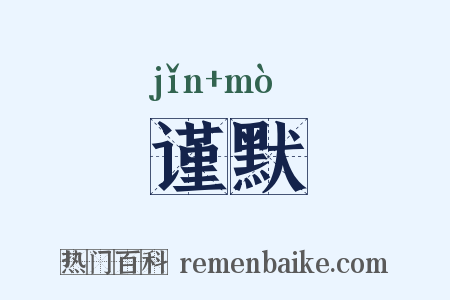 谨默是什么意思的图片